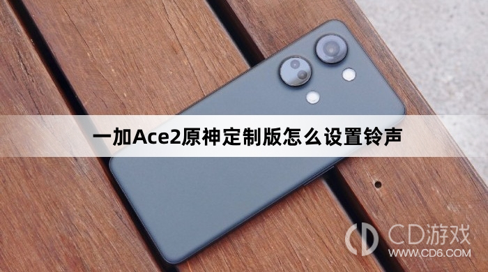 一加Ace2原神定制版设置铃声方法