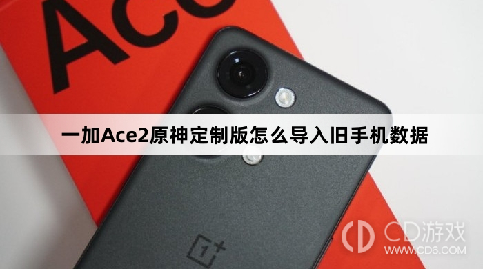 一加Ace2原神定制版导入旧手机数据方法