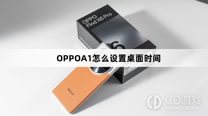 OPPOA1设置桌面时间方法