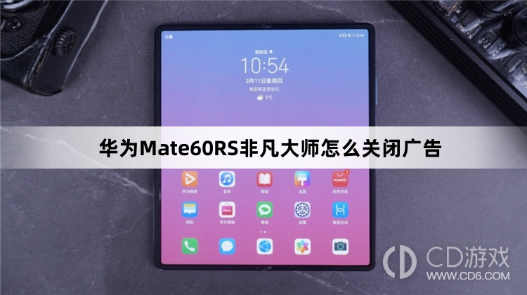 华为Mate60RS非凡大师关闭广告方法