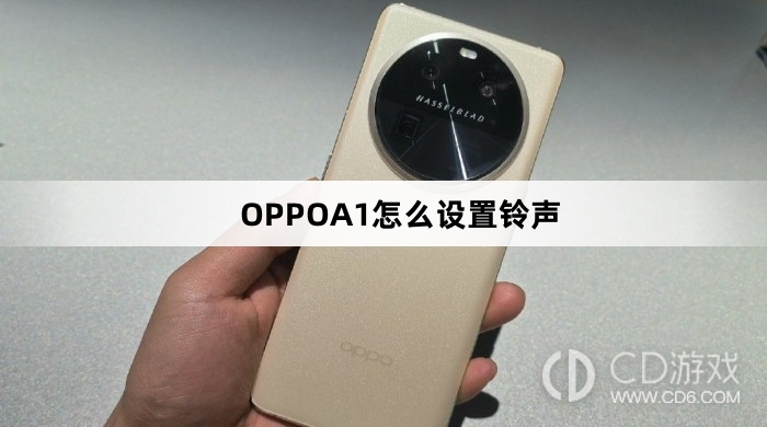 OPPOA1设置铃声方法