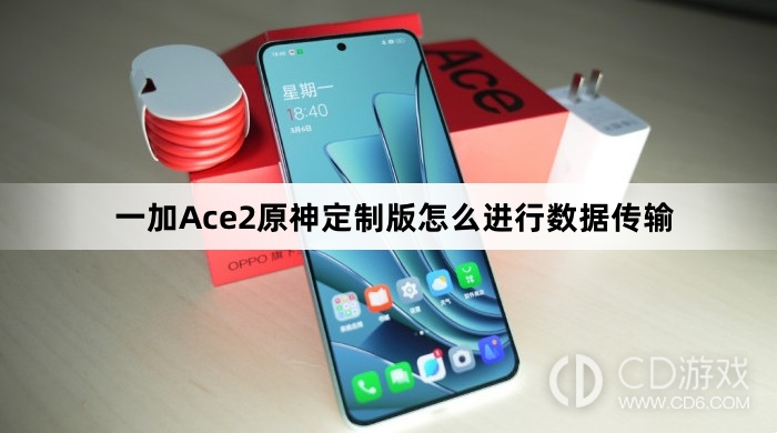 一加Ace2原神定制版进行数据传输方法