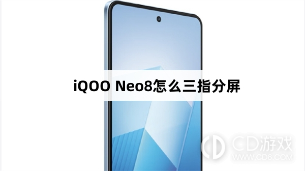 iQOO Neo8三指分屏方法