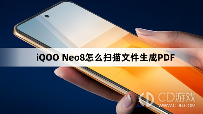 iQOO Neo8扫描文件生成PDF方法