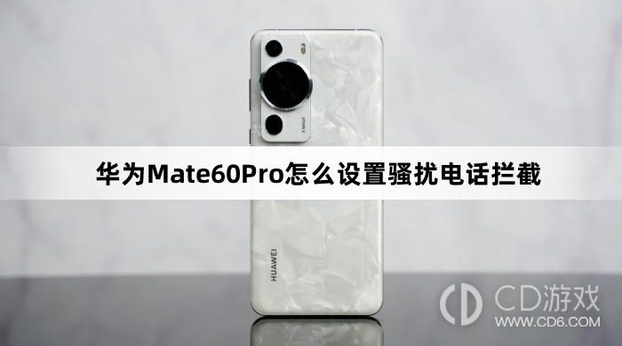 华为Mate60Pro设置骚扰电话拦截方法