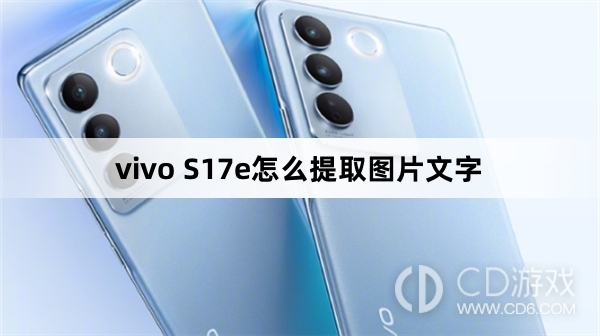 vivo S17e提取图片文字方法