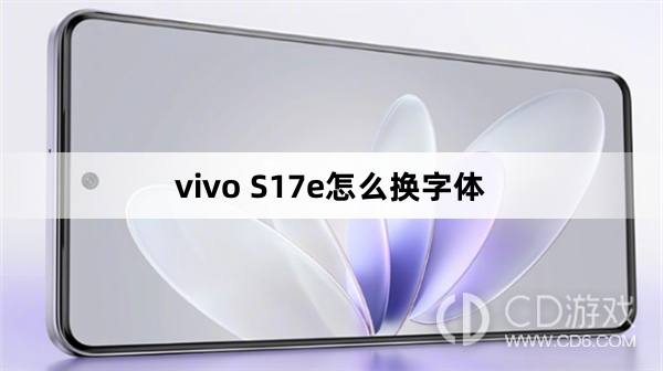 vivo S17e换字体方法