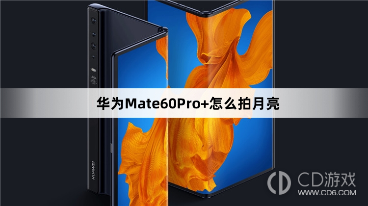 华为Mate60Pro+拍月亮教程