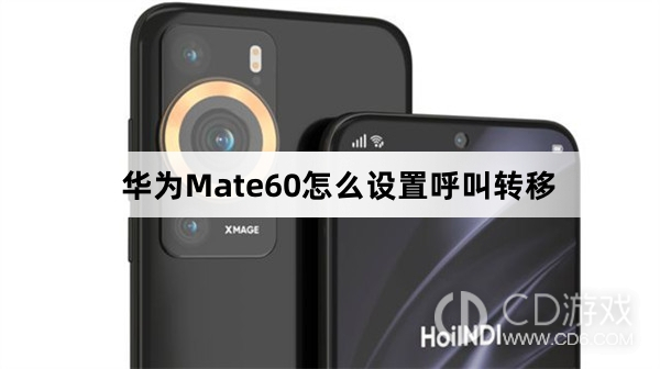 华为Mate60设置呼叫转移教程