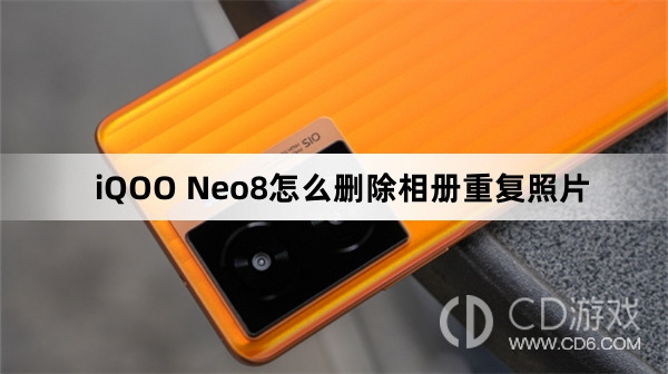 iQOO Neo8删除相册重复照片方法