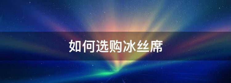 冰丝凉席是什么材料做成的