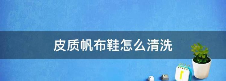 帆布鞋脏了如何进行清洗和洗涤处理