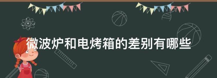 电烤箱和微波炉的区别在哪里对健康