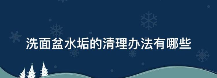 洗脸池水垢用什么方法能清除掉