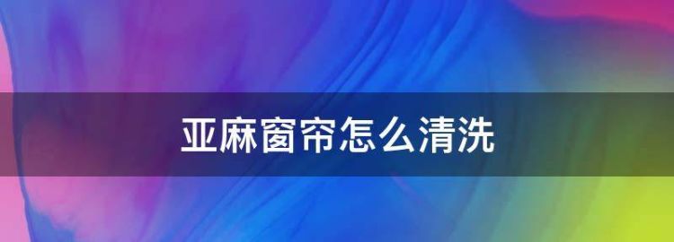 窗帘长期不洗容易引发疾病吗