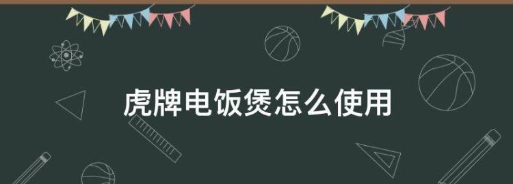 虎牌电饭煲维修地址