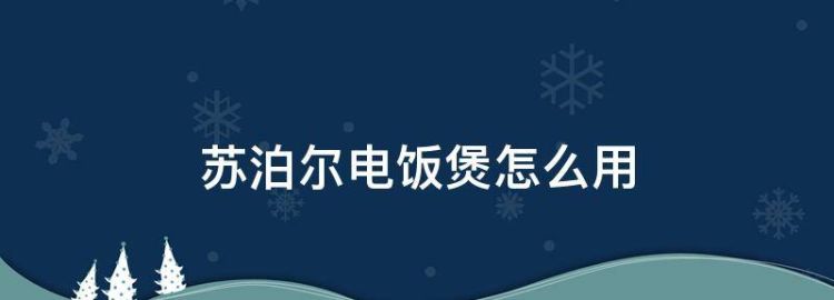 苏泊尔电饭煲煮饭怎么用图解