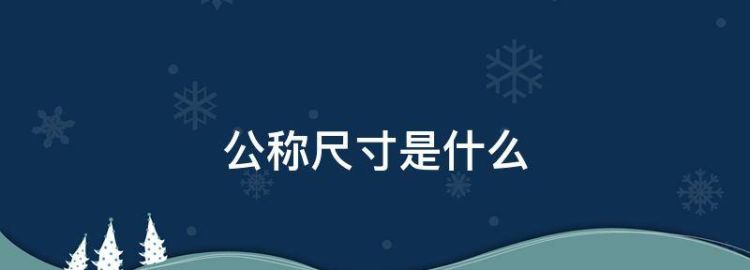 在带肋钢筋标准中“公称直径”与“公称尺寸”区别是什么量测钢筋直径时