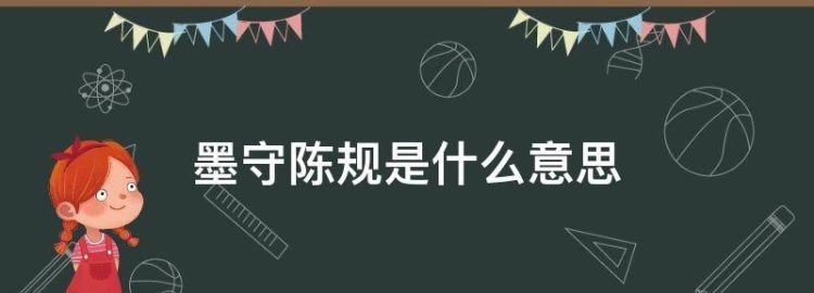 “墨守陈规”与“墨守成规”是不是一个意思