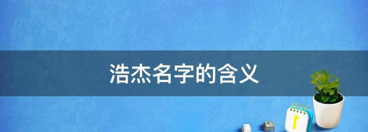 谁能给我说一下秦浩杰这个名字的含义