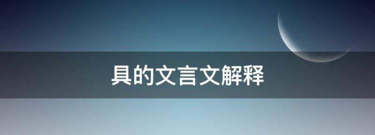 具在文言文中的意思