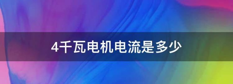 四千瓦的电机电流是多少