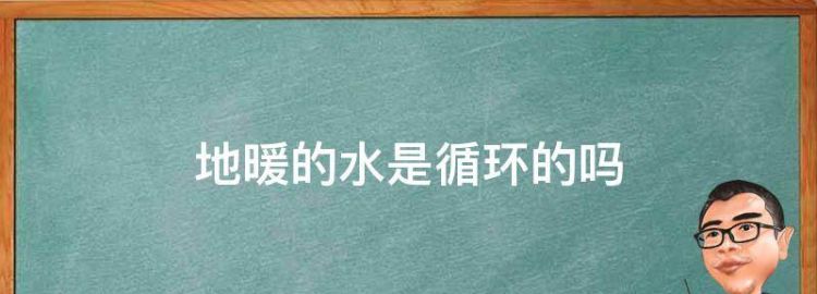 用水地暖加热的水是循环的吗