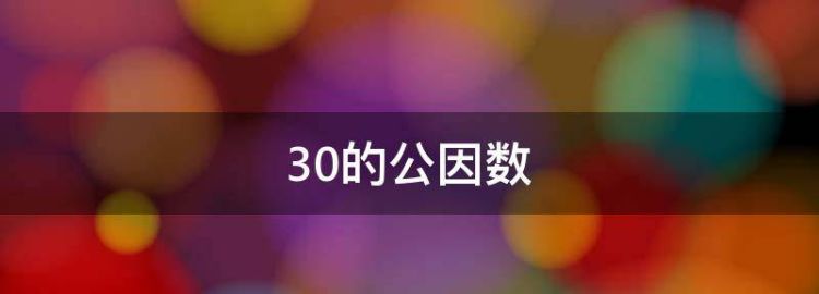 24和30的公因数有哪些数