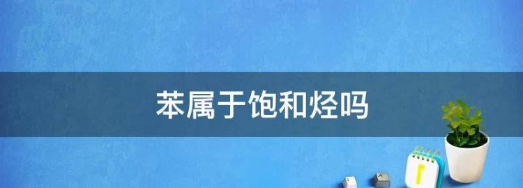 苯是饱和烃还是不饱和烃