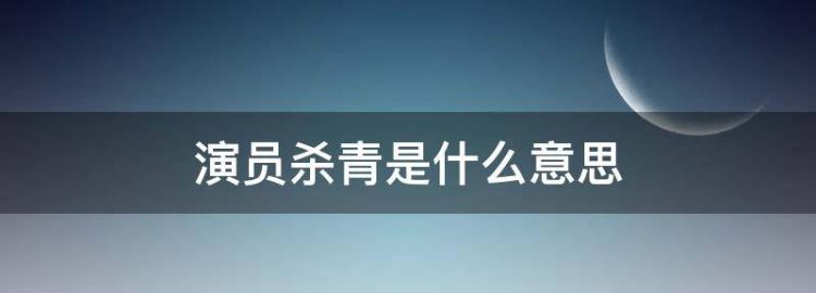 电影中的杀青一词是指什么时候