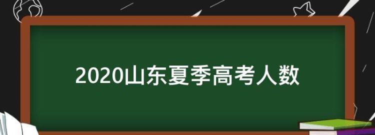 山东省高考人数2023年多少人