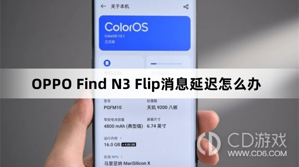 OPPO Find N3 Flip消息延迟解决方法