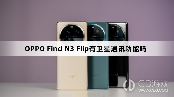 OPPO Find N3 Flip有没有卫星通讯功能