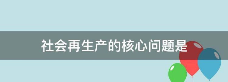 社会再生产的核心问题是什么