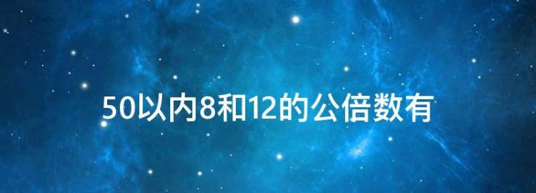 50以内6和9的公倍数有哪些