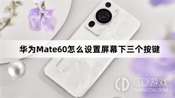 华为Mate60设置屏幕下三个按键教程