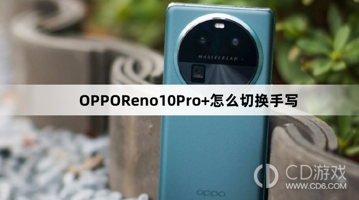 OPPOReno10Pro+切换手写方法