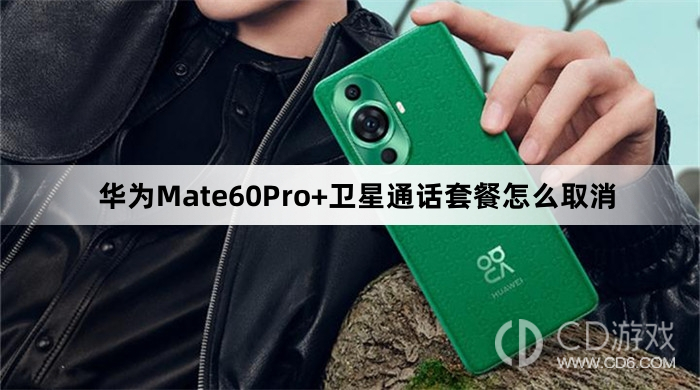 华为Mate60Pro+卫星通话套餐取消方法