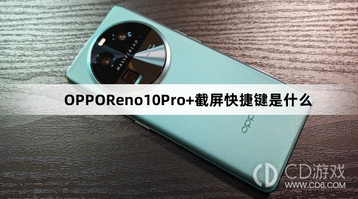 OPPOReno10Pro+截屏快捷键