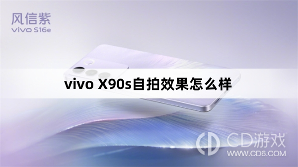 vivo X90s自拍效果好不好