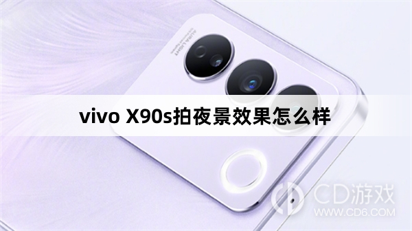 vivo X90s拍夜景效果好不好