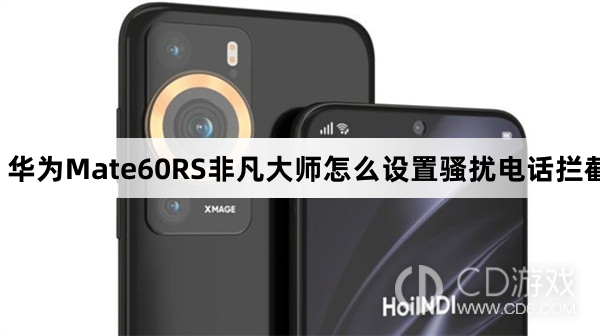 华为Mate60RS非凡大师设置骚扰电话拦截方法