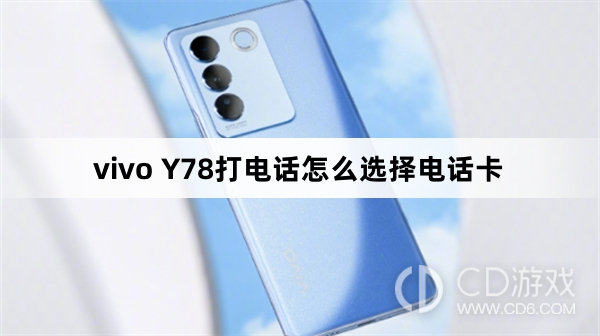 vivo Y78打电话选择电话卡方法