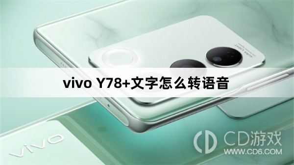 vivo Y78+文字转语音方法