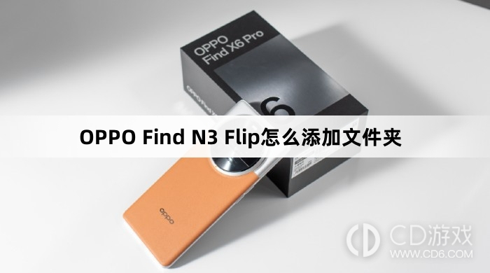 OPPO Find N3 Flip添加文件夹方法