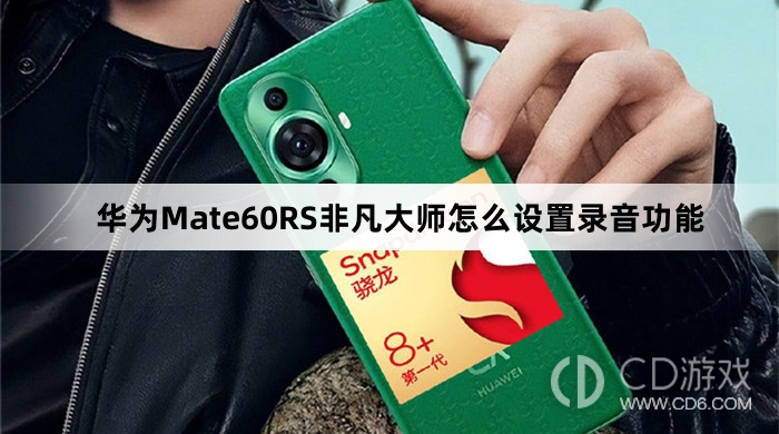 华为Mate60RS非凡大师设置录音功能方法