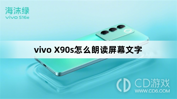 vivo X90s朗读屏幕文字方法