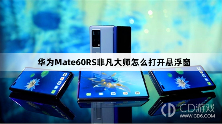 华为Mate60RS非凡大师打开悬浮窗方法