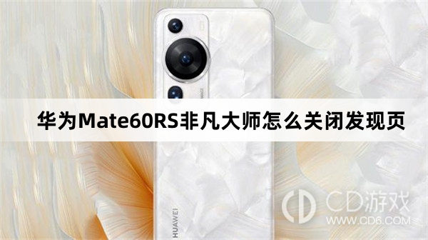 华为Mate60RS非凡大师关闭发现页教程