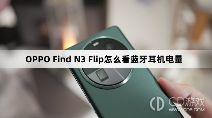 OPPO Find N3 Flip看蓝牙耳机电量方法